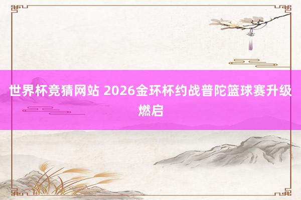 世界杯竞猜网站 2026金环杯约战普陀篮球赛升级燃启
