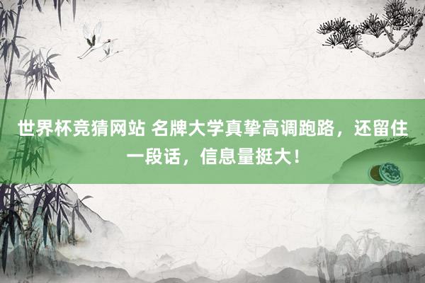 世界杯竞猜网站 名牌大学真挚高调跑路，还留住一段话，信息量挺大！