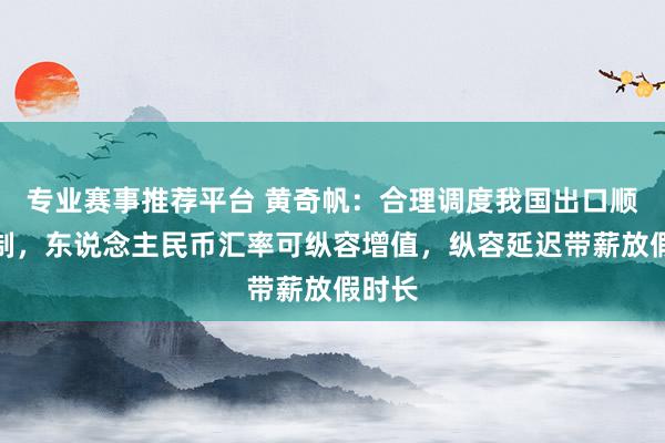专业赛事推荐平台 黄奇帆：合理调度我国出口顺差限制，东说念主民币汇率可纵容增值，纵容延迟带薪放假时长