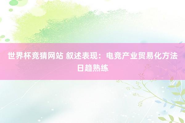 世界杯竞猜网站 叙述表现：电竞产业贸易化方法日趋熟练