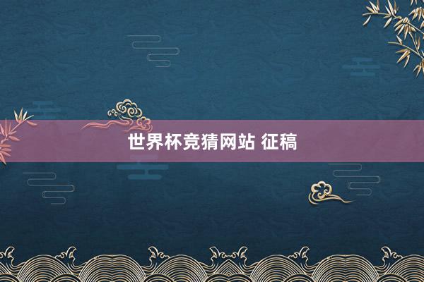 世界杯竞猜网站 征稿
