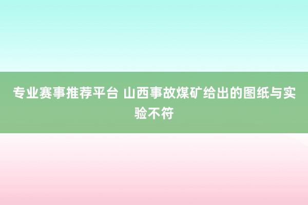 专业赛事推荐平台 山西事故煤矿给出的图纸与实验不符