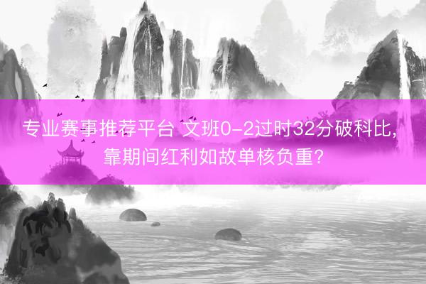 专业赛事推荐平台 文班0-2过时32分破科比， 靠期间红利如故单核负重?